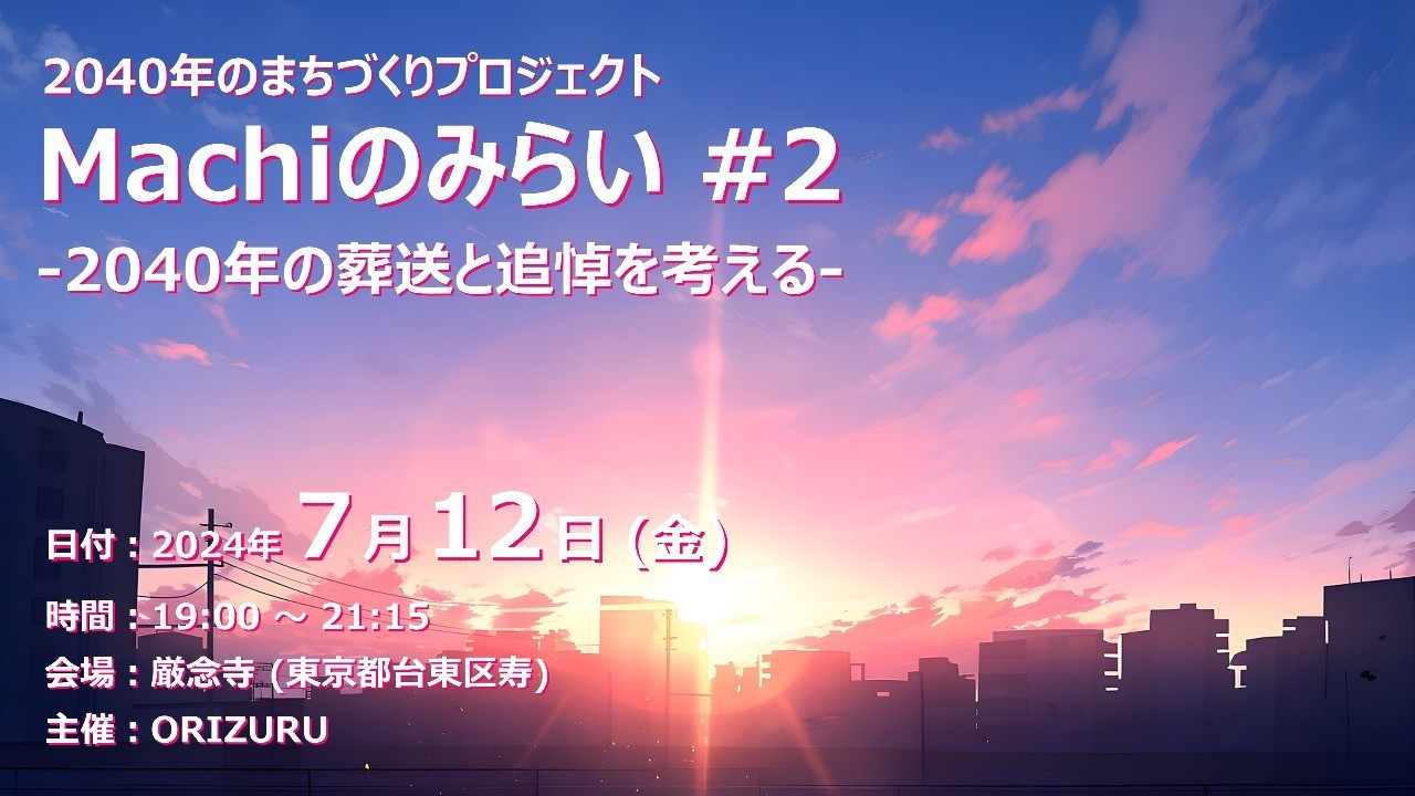 【終了しました】Machi のみらい #2 -2040年の葬送と追悼を考える-