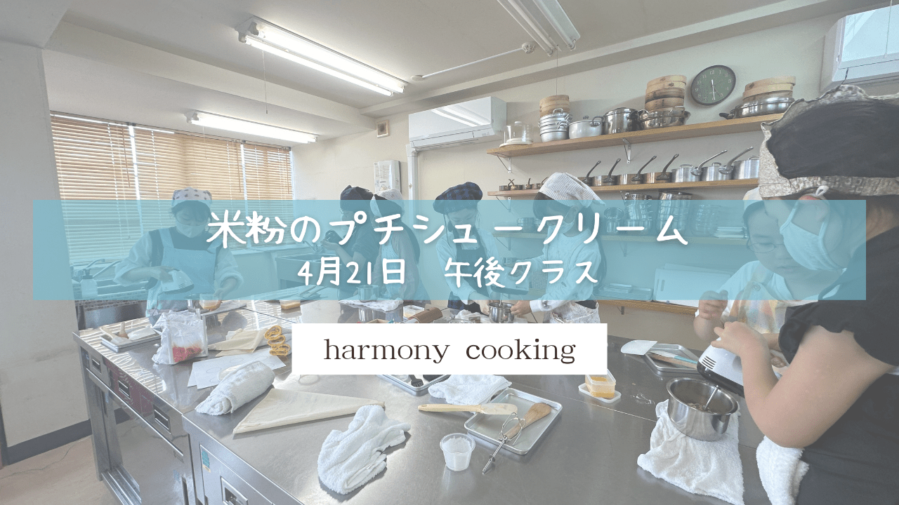 4月21日 Harmony cookin 午後クラス レッスンレポート「米粉のプチシュークリーム」