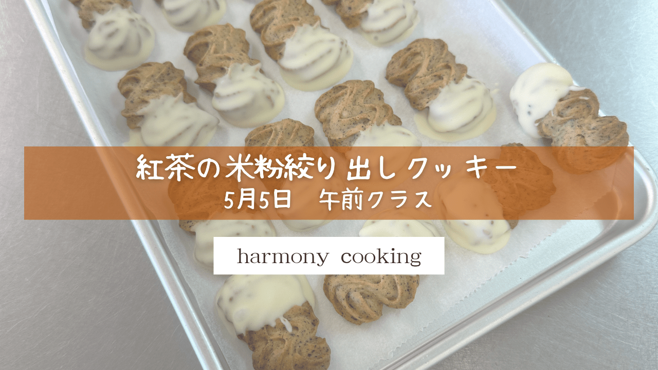 5月5日 Harmony cooking 午前クラス レッスンレポート「紅茶の米粉絞り出しクッキー」