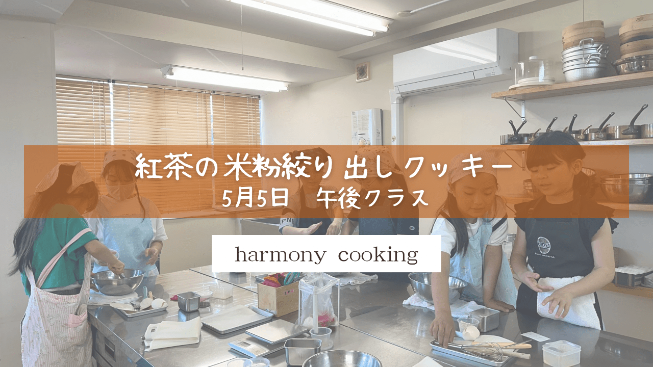 5月5日 Harmony cooking 午後クラス レッスンレポート「紅茶の米粉絞り出しクッキー」