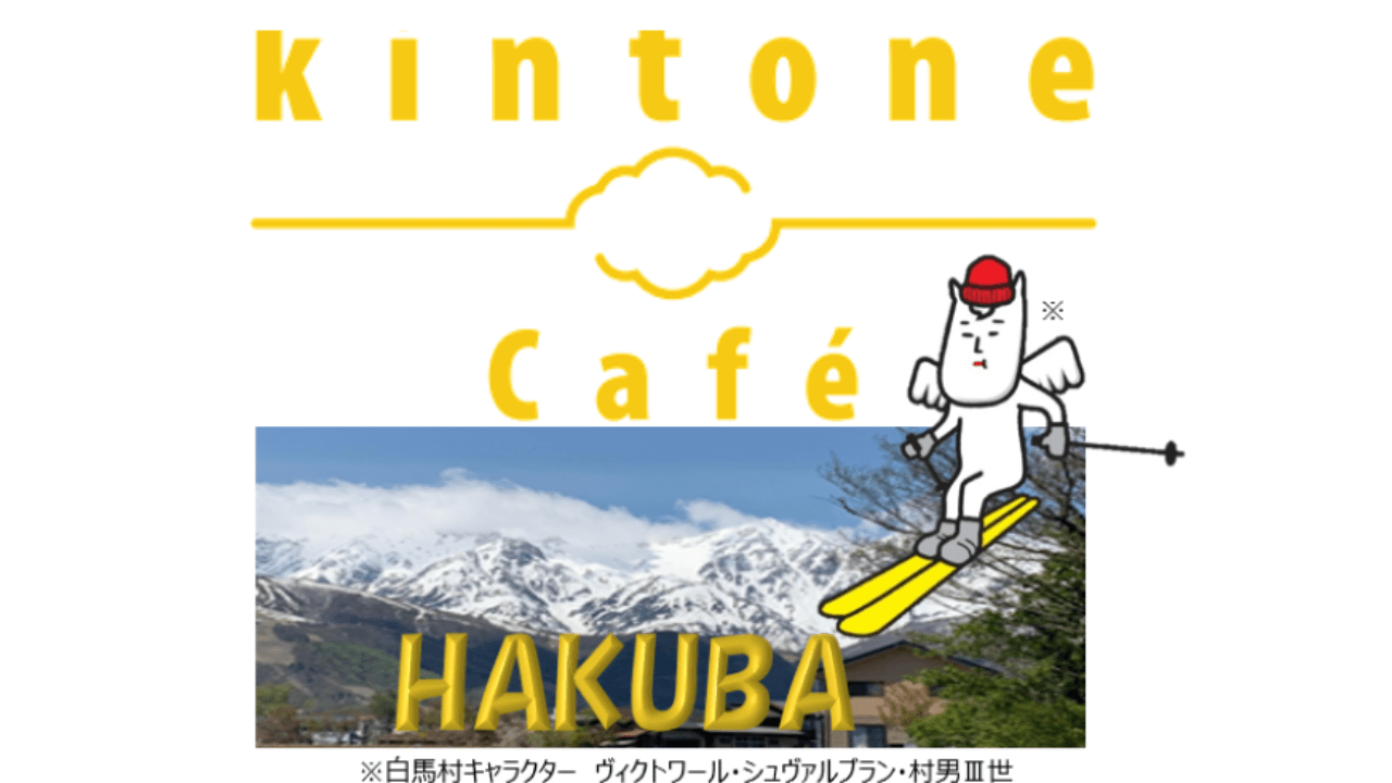 kintoneCafé白馬Vol.２開催します！