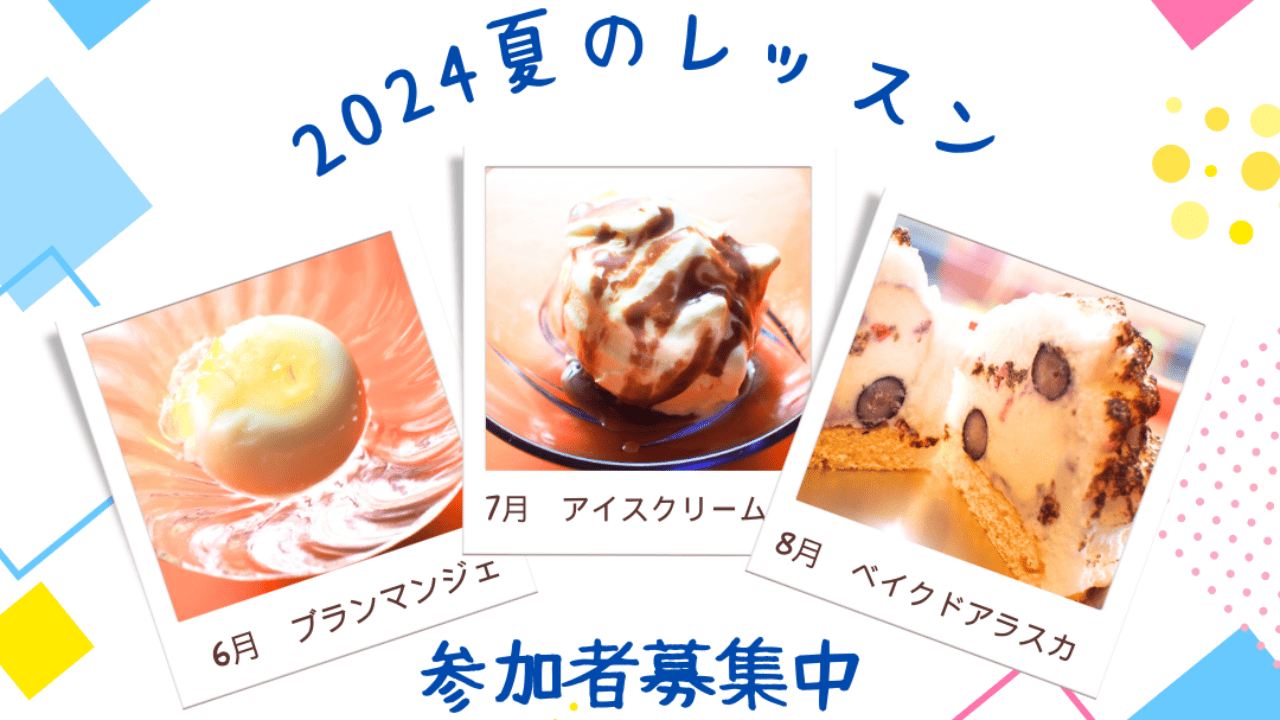 2024夏のレッスン　募集中