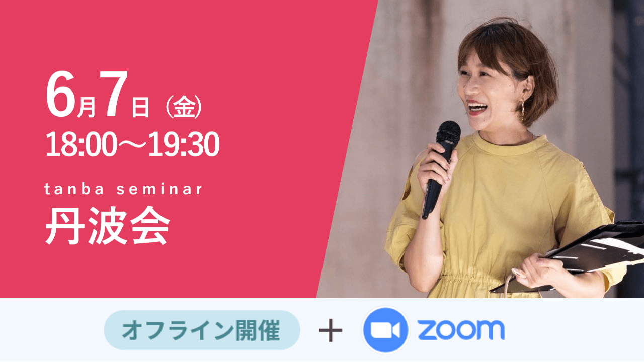 募集終了【丹波会】SNS活用法で売上が変わる！今でこそ運用強化！