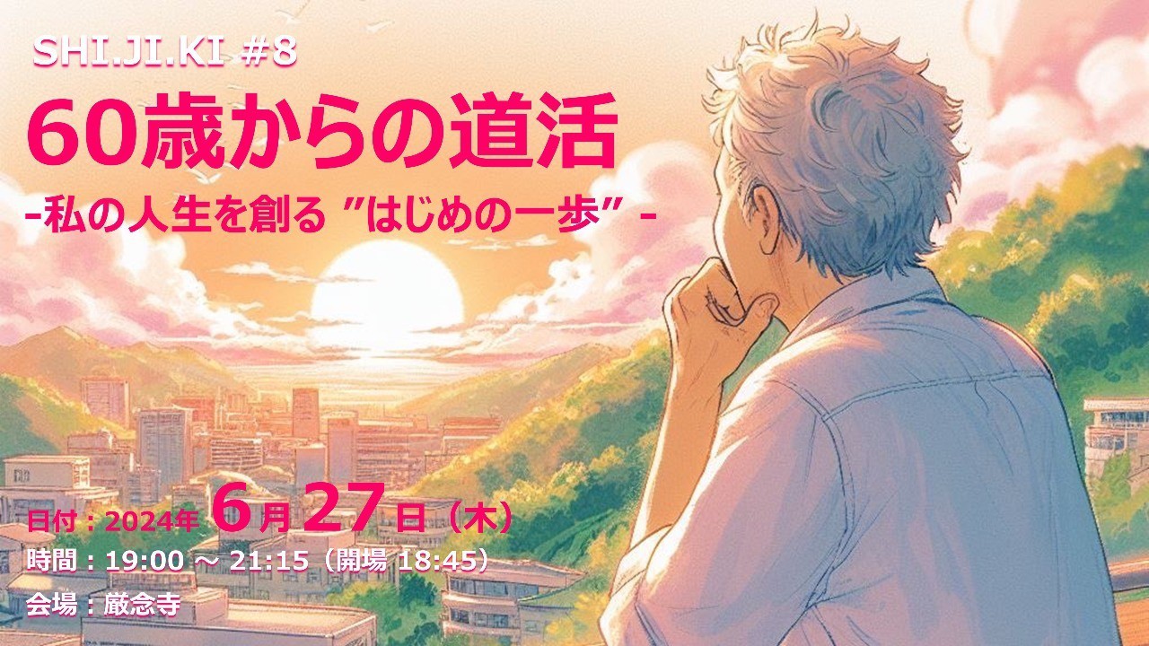 【終了しました】60歳からの道活（2024/6/27）