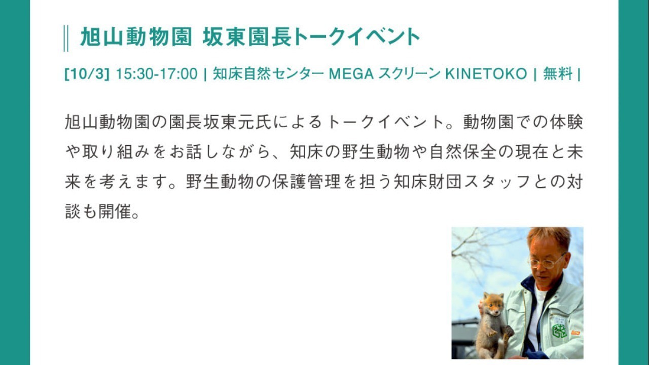 知床オータムフェス・10/3(土)15:30-旭山動物園 坂東園長トーク LIVE配信も