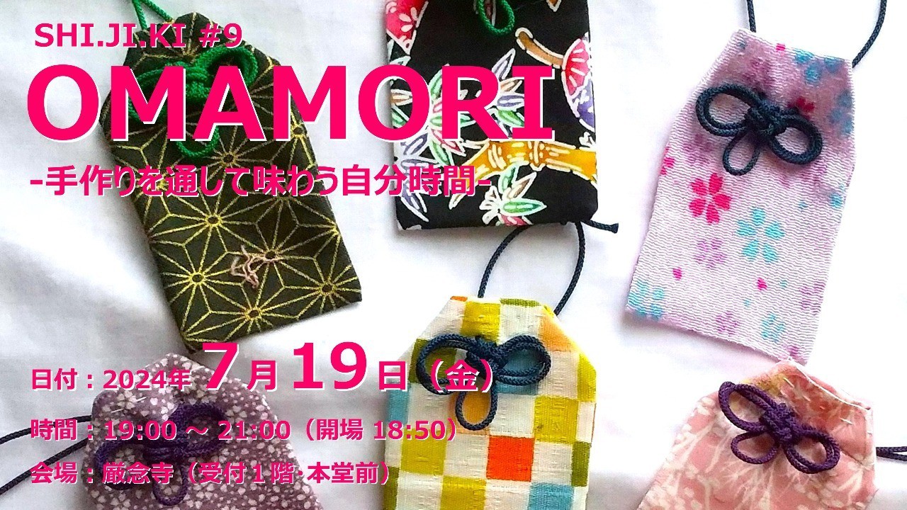 【終了しました】OMAMORI（2024/7/19）