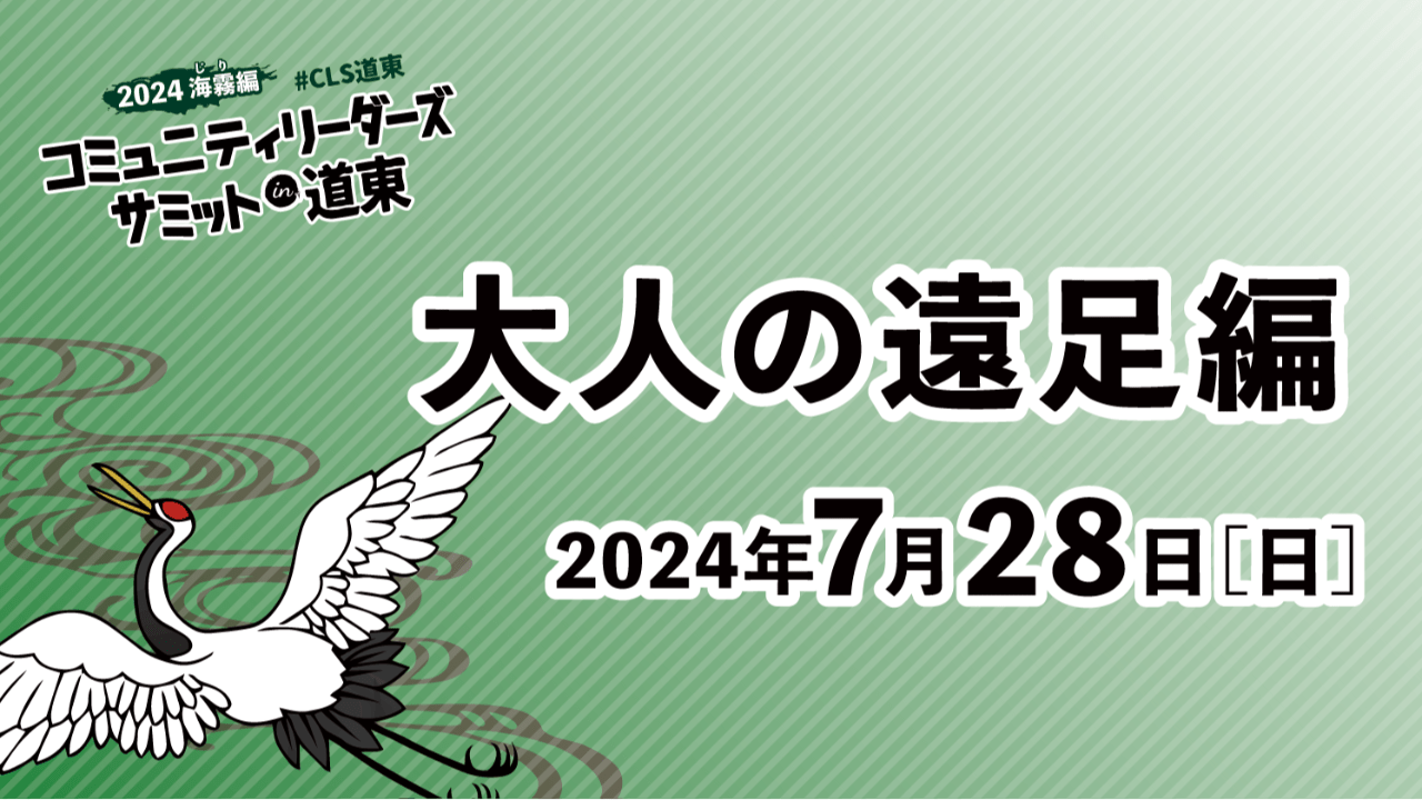 大人の遠足詳細