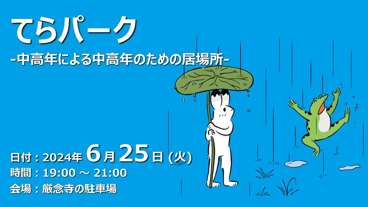 【終了しました】てらパーク -中高年による中高年のための居場所-