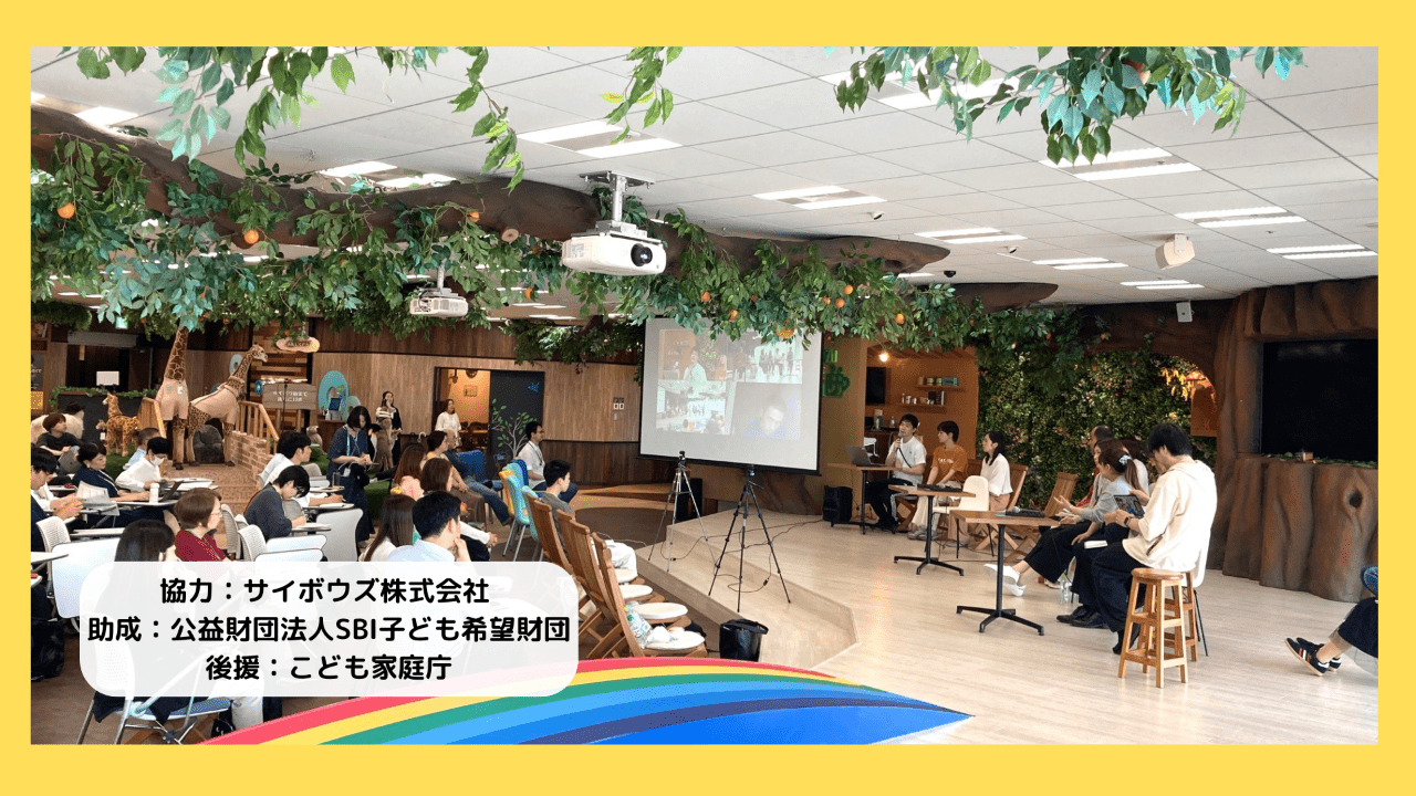 【開催報告】子どもアドボカシー全国セミナー2024
