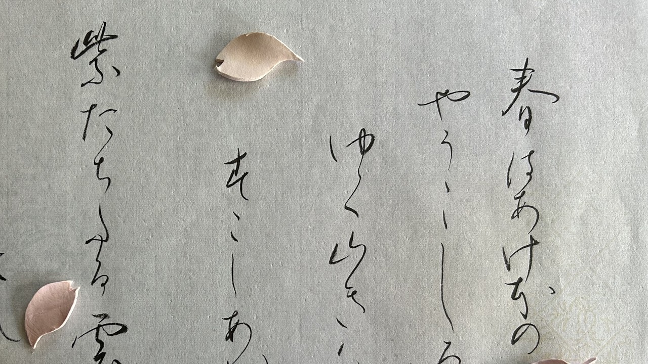 「光る君へ」枕草子「春はあけぼの」が素敵なので、録画を止めて書いてみた✨ 「光る君へ」を書でもっと楽しもう♪