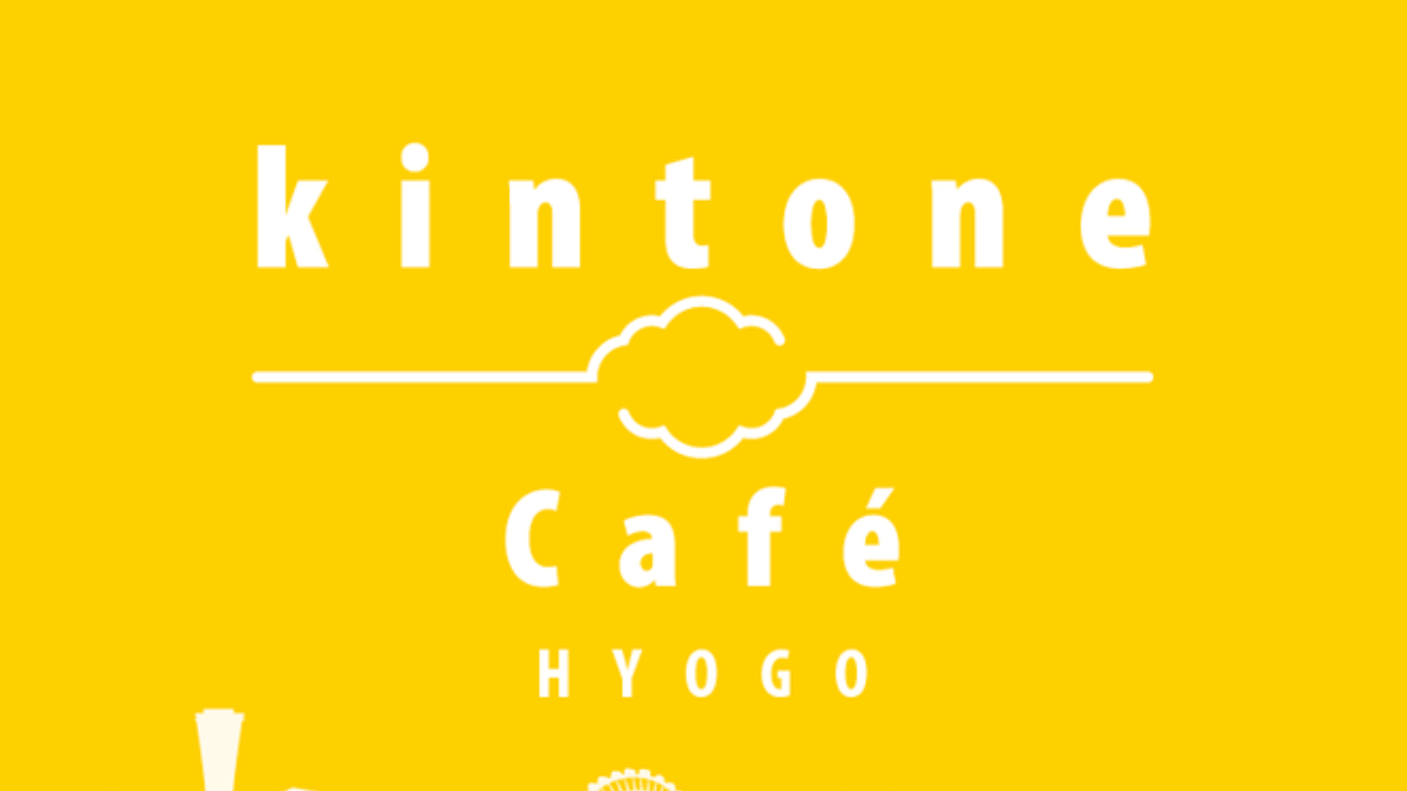 kintone Café HYOGO vol.3～ちょっとお茶のみにこーへん？を開催しました！