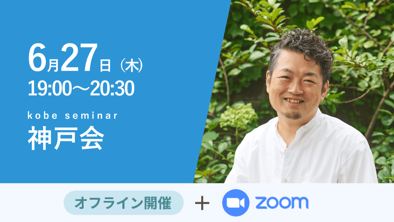 募集終了【神戸会】「日本の100年を、ひとりの気持ちから」アイデンティティ経営で経営をデザインする