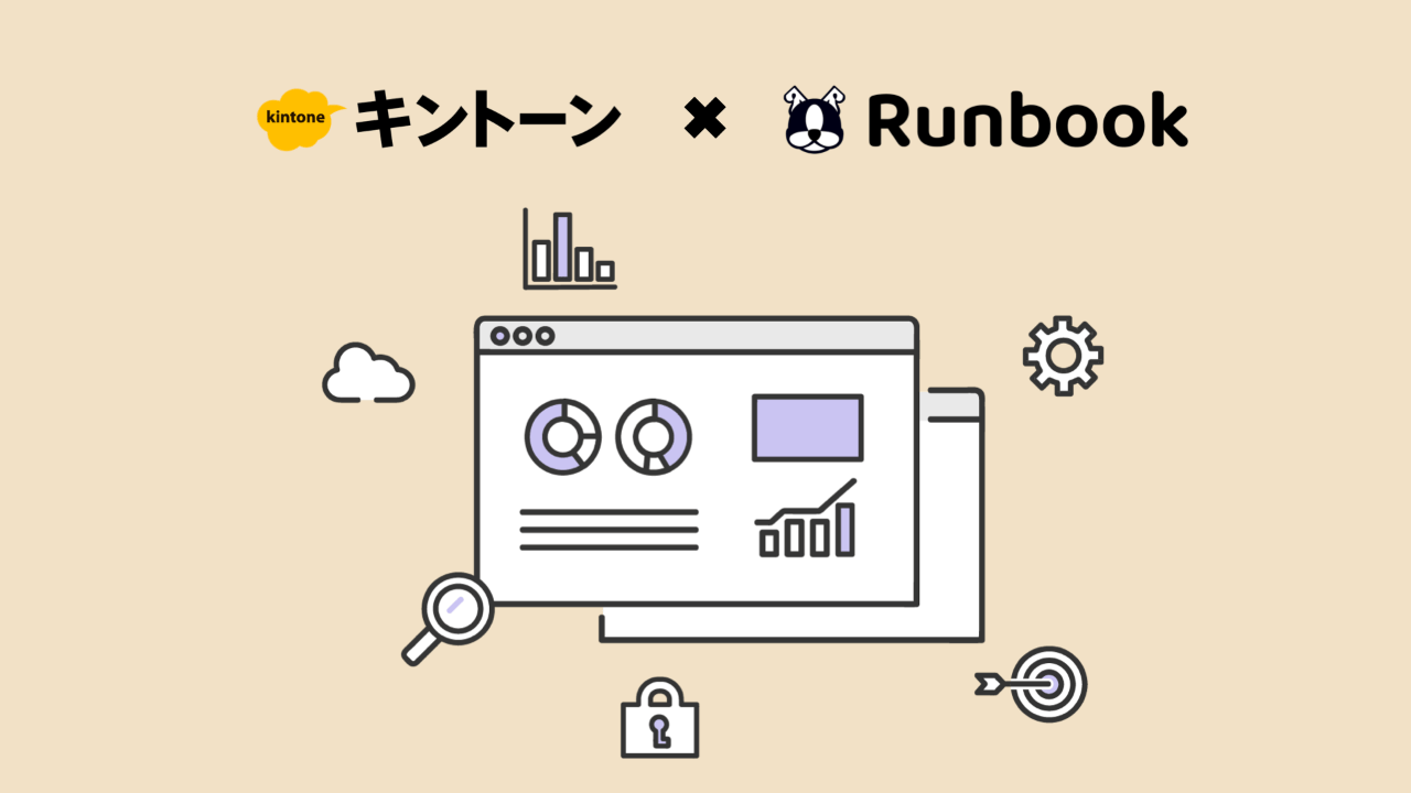 【kintoneのアカウントがなくてもOK】kintoneとRunbookで業務プロセスをまわす方法
