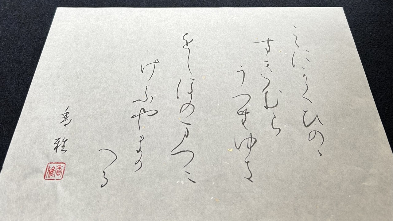 大河ドラマ「光る君へ」は、美しい書も楽しめて最高です✨紫式部集より「ここにかく　日野の杉むら、、」