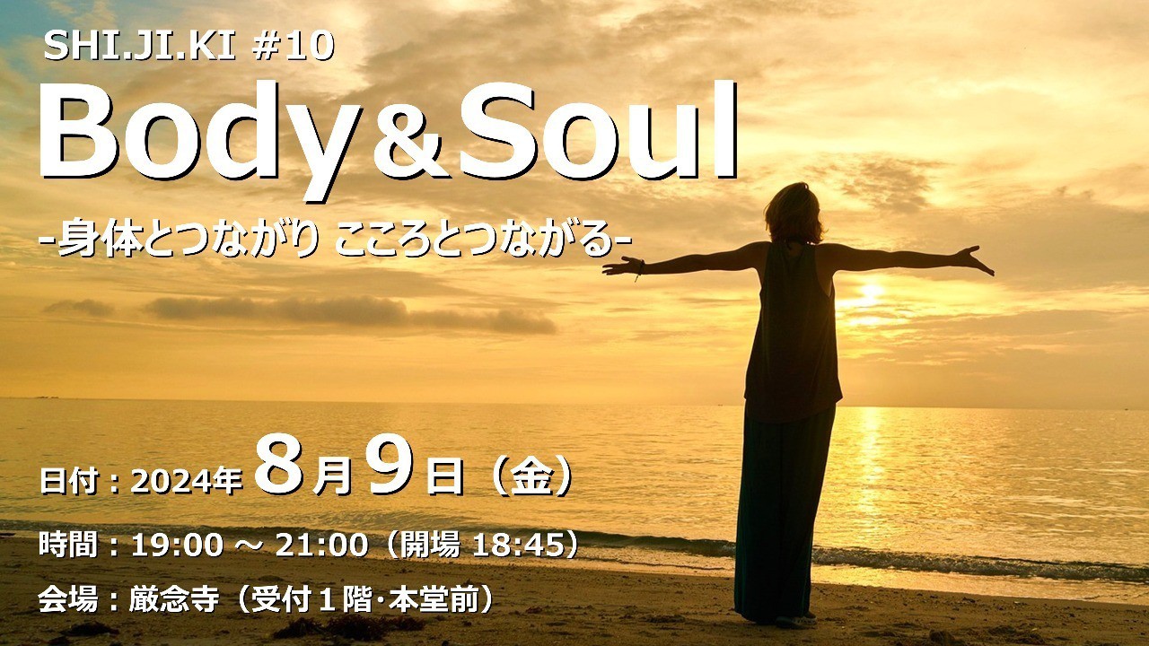 【終了しました】Body&Soul（2024/8/9）