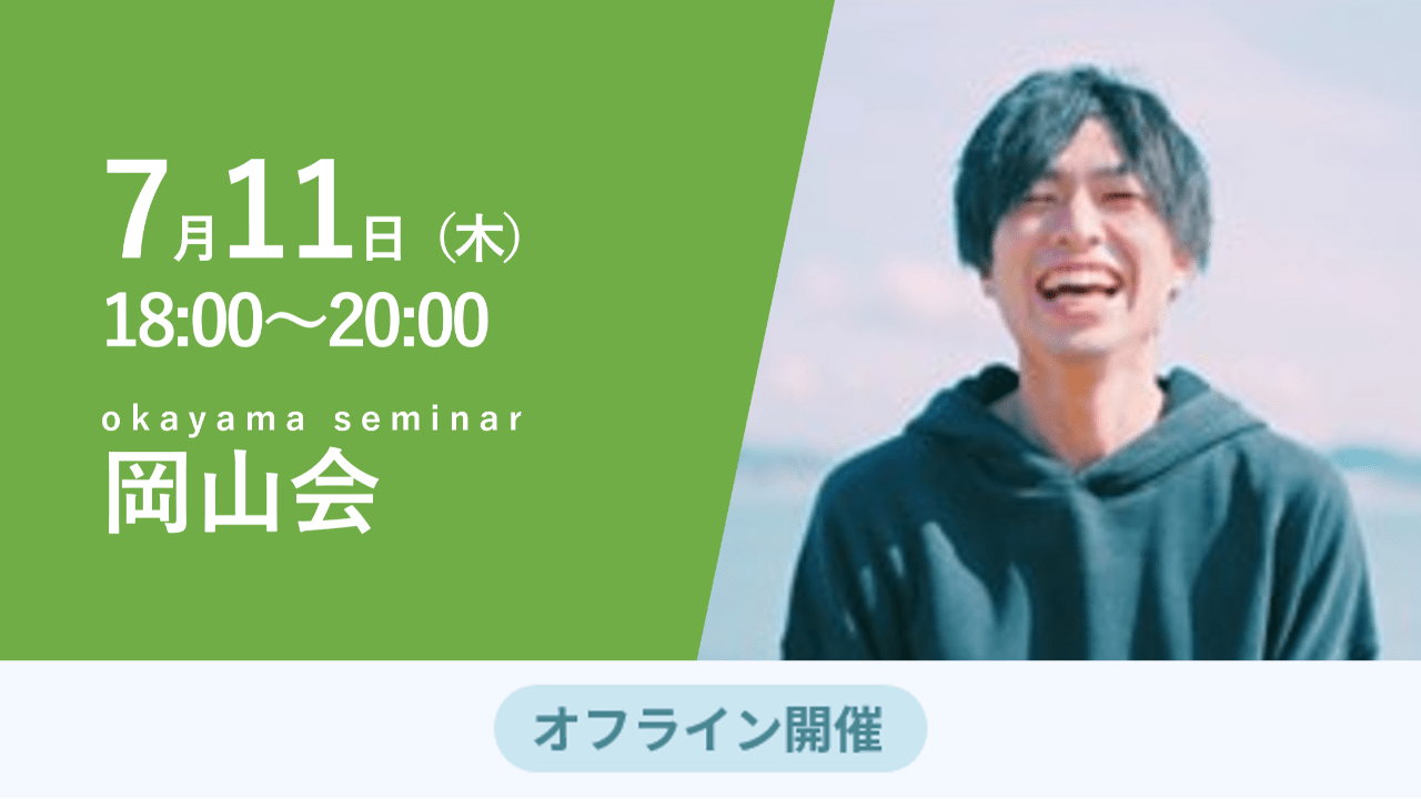 募集終了【岡山会】今や未来に求められる学校をつくる、瀬戸内発スタートアップの挑戦