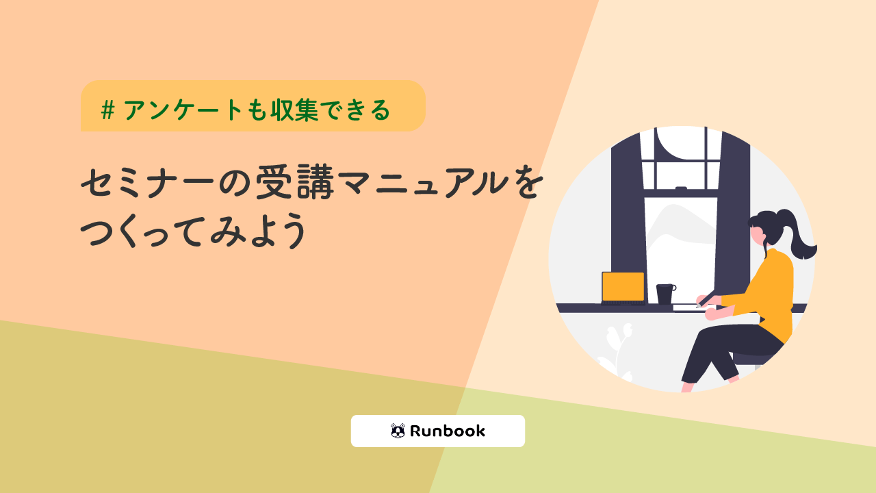 【アンケートも収集できる】セミナーの受講マニュアルをつくってみよう