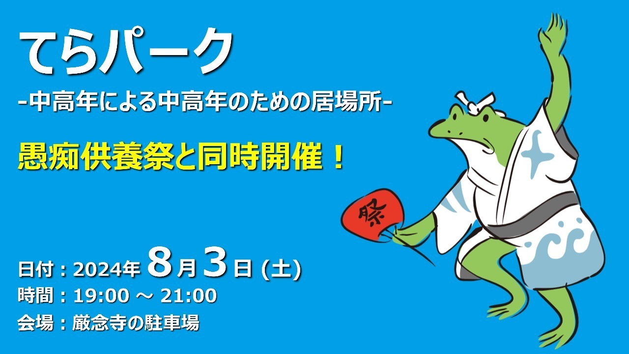 【終了しました】てらパーク -中高年による中高年のための居場所-