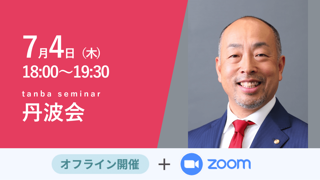 募集終了【丹波会】事業承継 ～そんなにうまくいきません～ - 株式会社