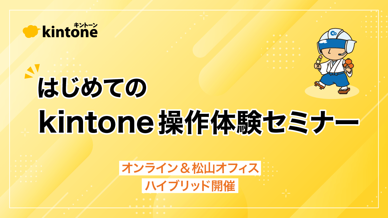 9/3（火）【四国の方対象】はじめての「kintone（キントーン）」操作体験セミナー