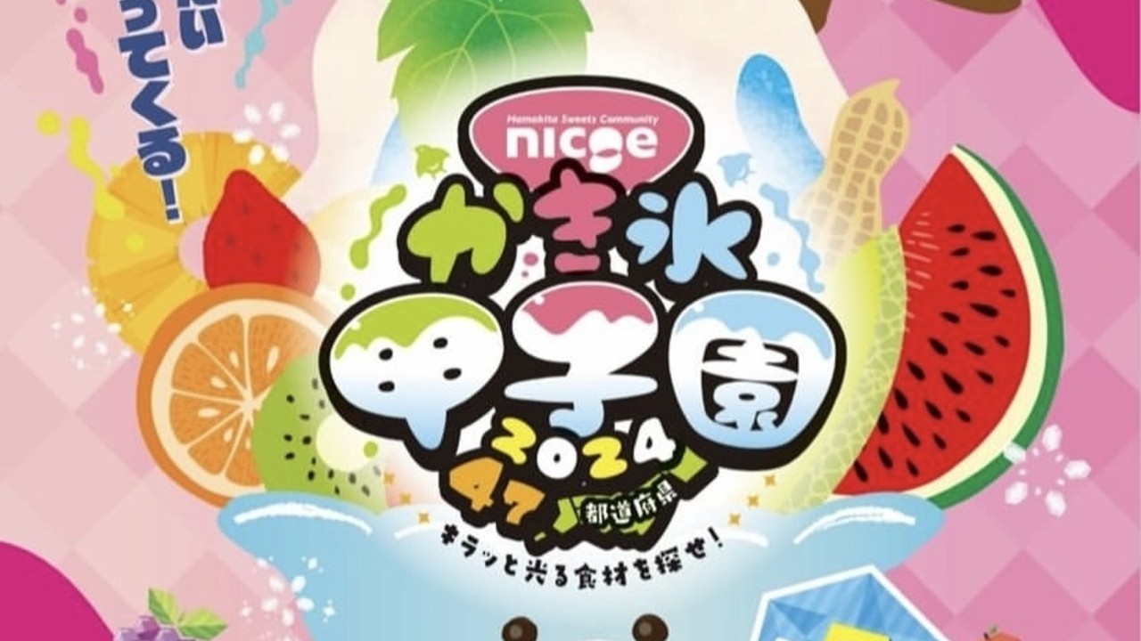 第7回「nicoe かき氷甲子園2024」開催！