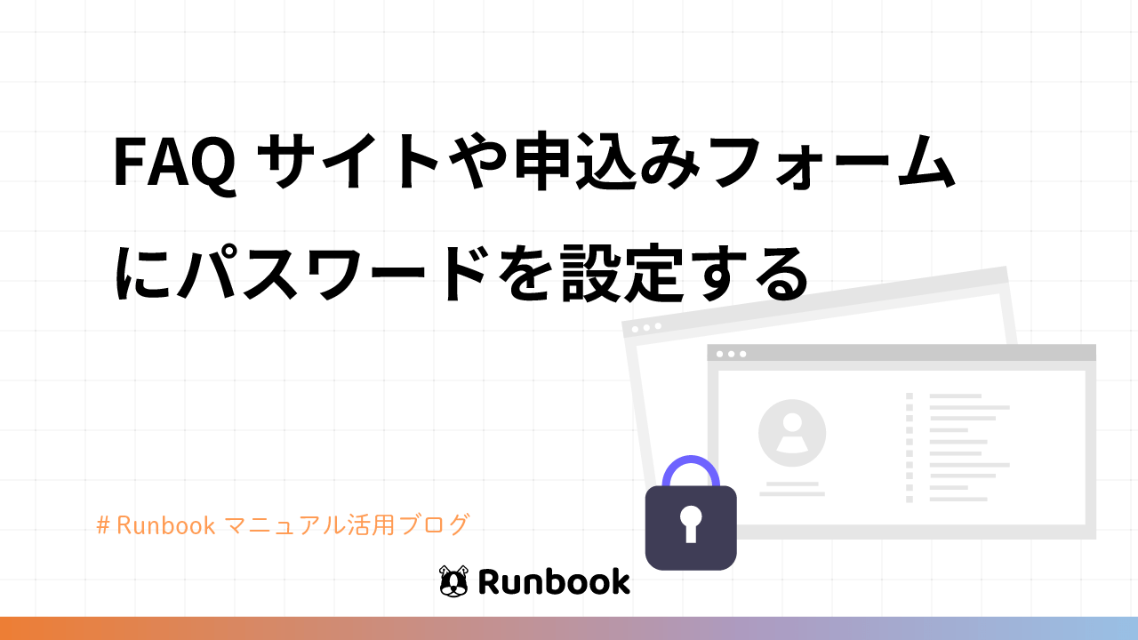 FAQサイトや申込みフォームにパスワードを設定する