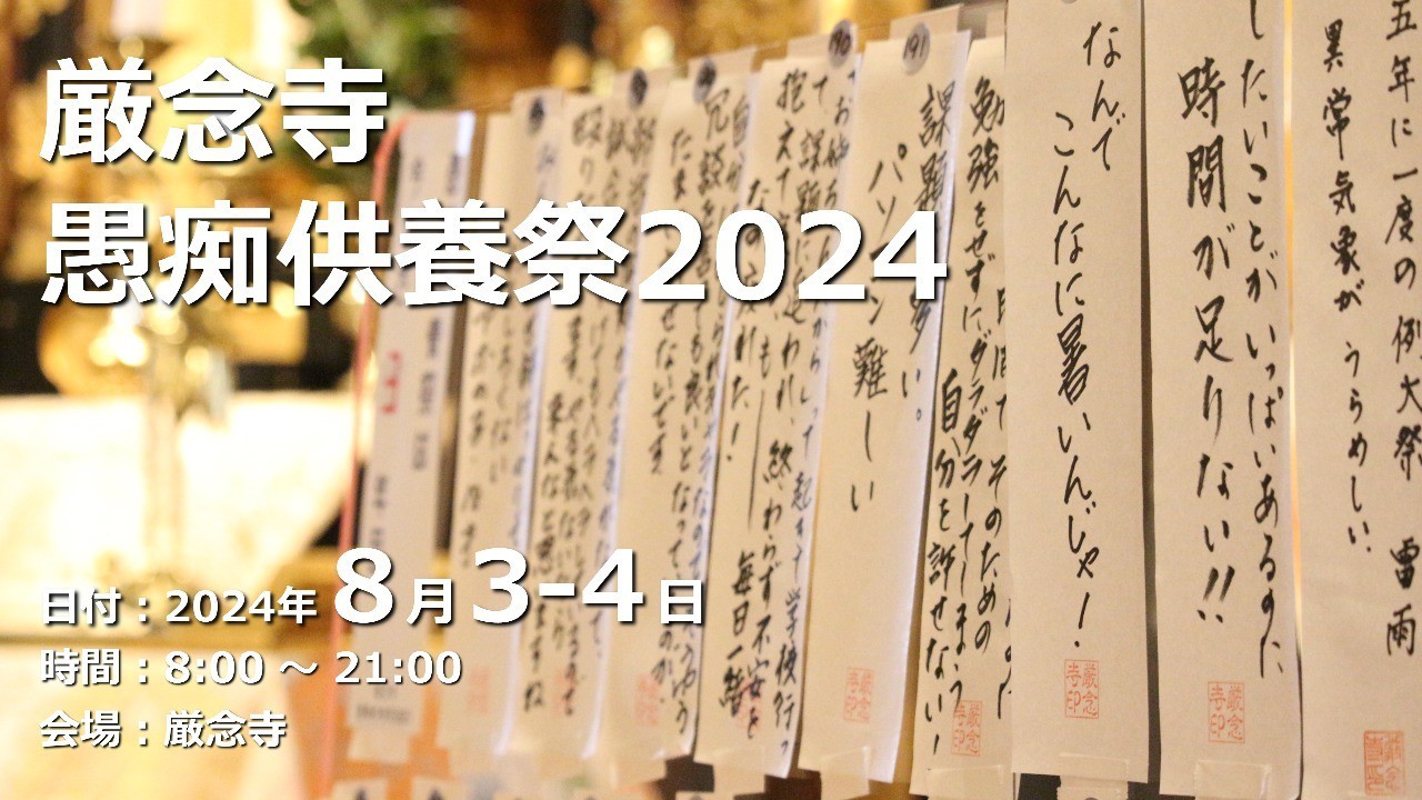 【終了しました】今年もやります！ 愚痴供養祭