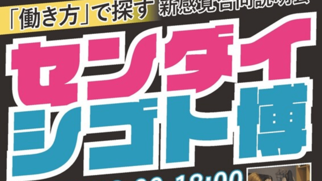 ＜イベント案内＞「働き方」で探す新感覚合同説明会！「センダイシゴト博」