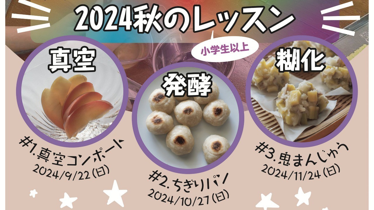 募集中　2024秋のレッスン