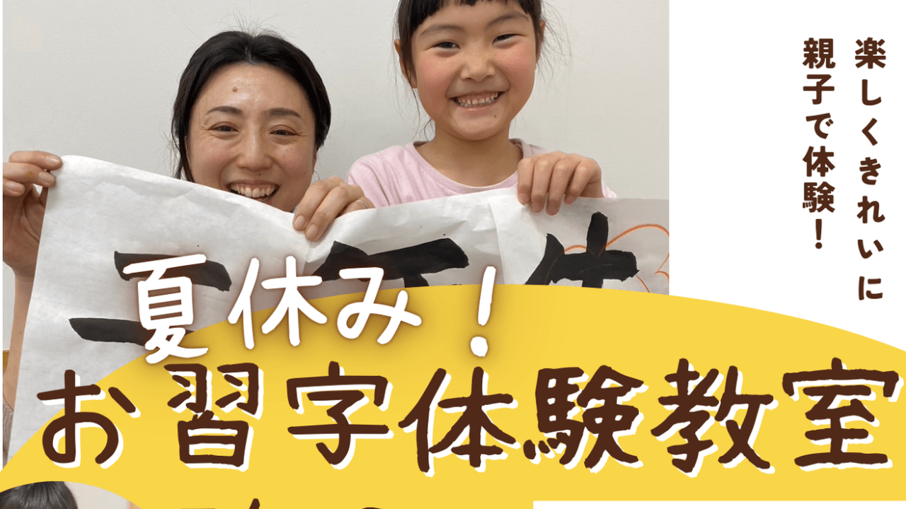 2024夏休みお習字体験教室のお知らせ