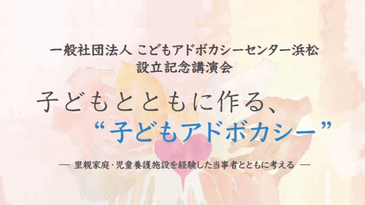 【対面開催】9/14(土)│こどもアドボカシーセンター浜松 設立記念講演会