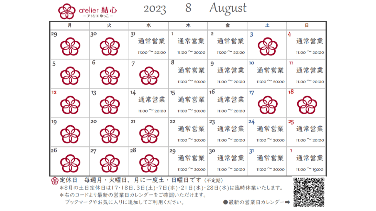 8月の営業日カレンダー