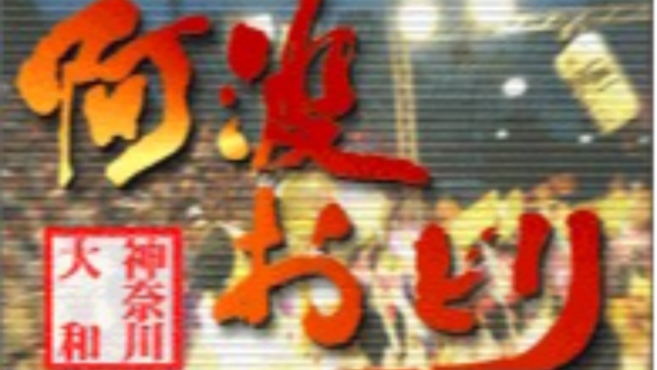 7月27日(土)28日(日)大和阿波おどりが開催されます