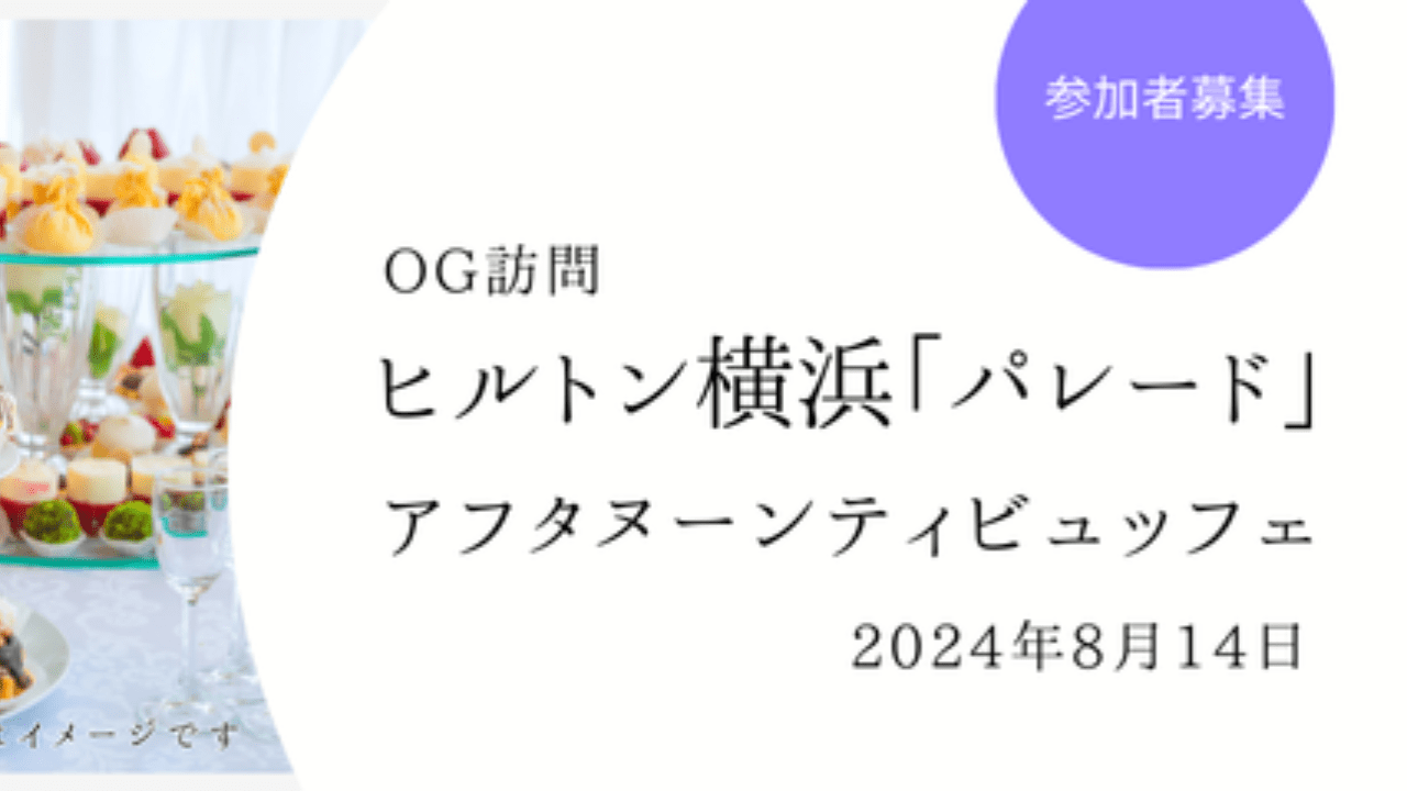 OG訪問 ヒルトン横浜「パレード」参加者募集