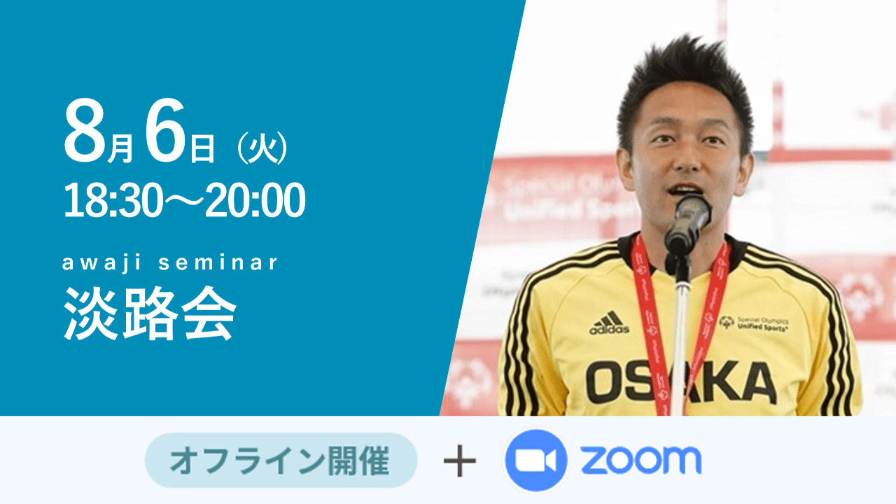 募集終了【淡路会】社会課題に向き合うことでビジネスを生みだす