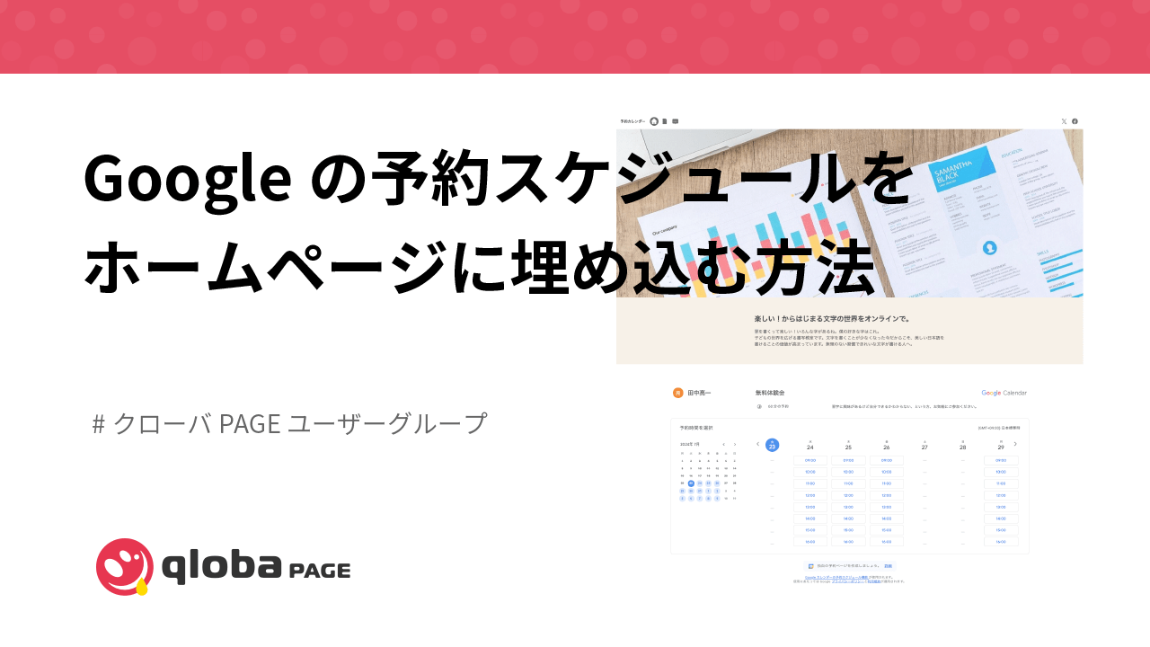 Googleの予約スケジュールをホームページに埋め込む方法