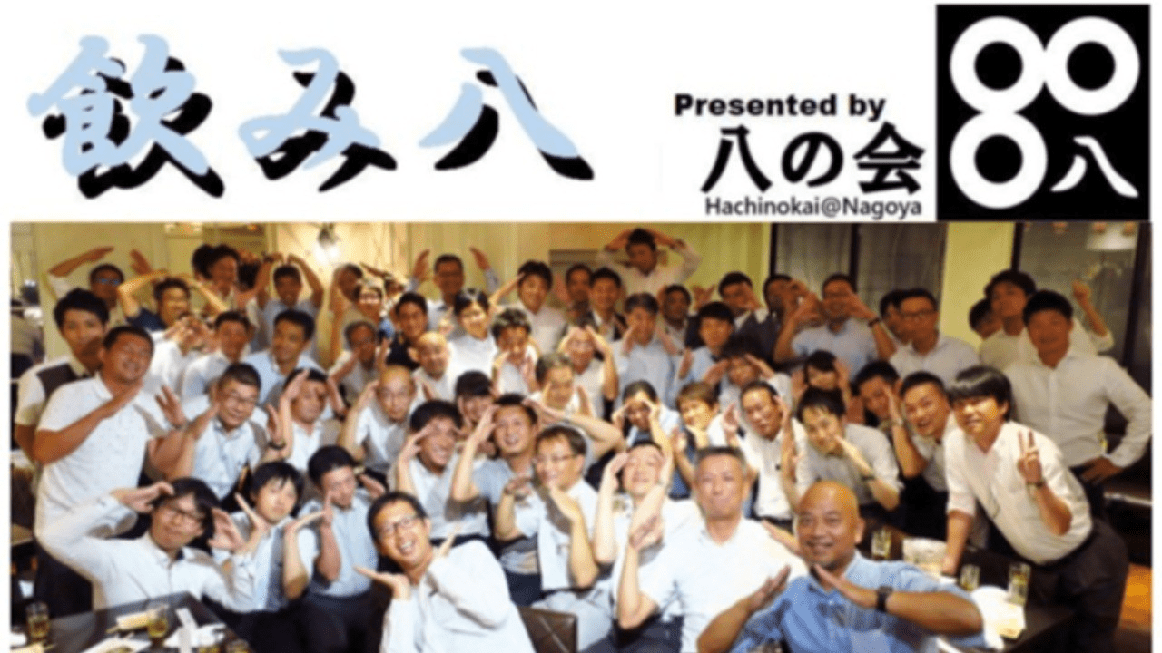 飲み八! Vol.36(集合18：40　ウィンクあいち)