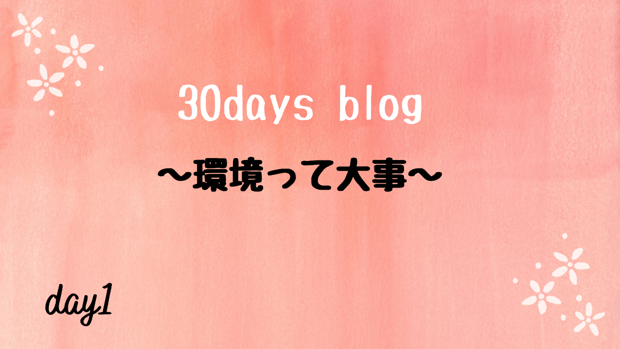 モチベーションupの為の環境作り始めました。-day1