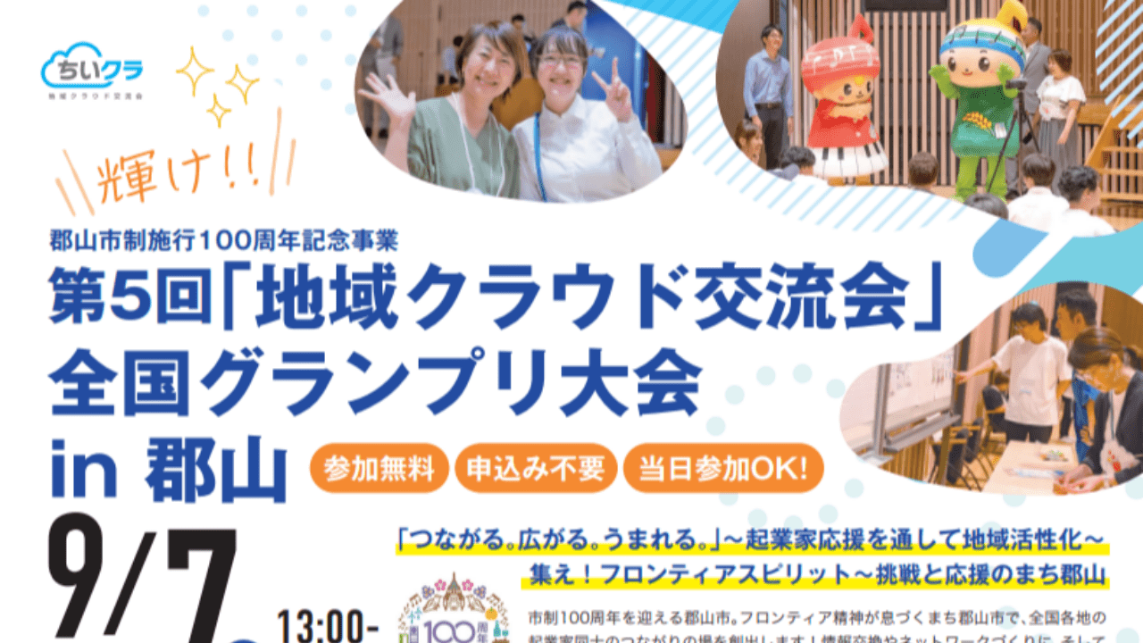 速報!! 2024年9月7日(土) 輝け!! 第5回 地域クラウド交流会 全国グランプリ大会 ㏌郡山