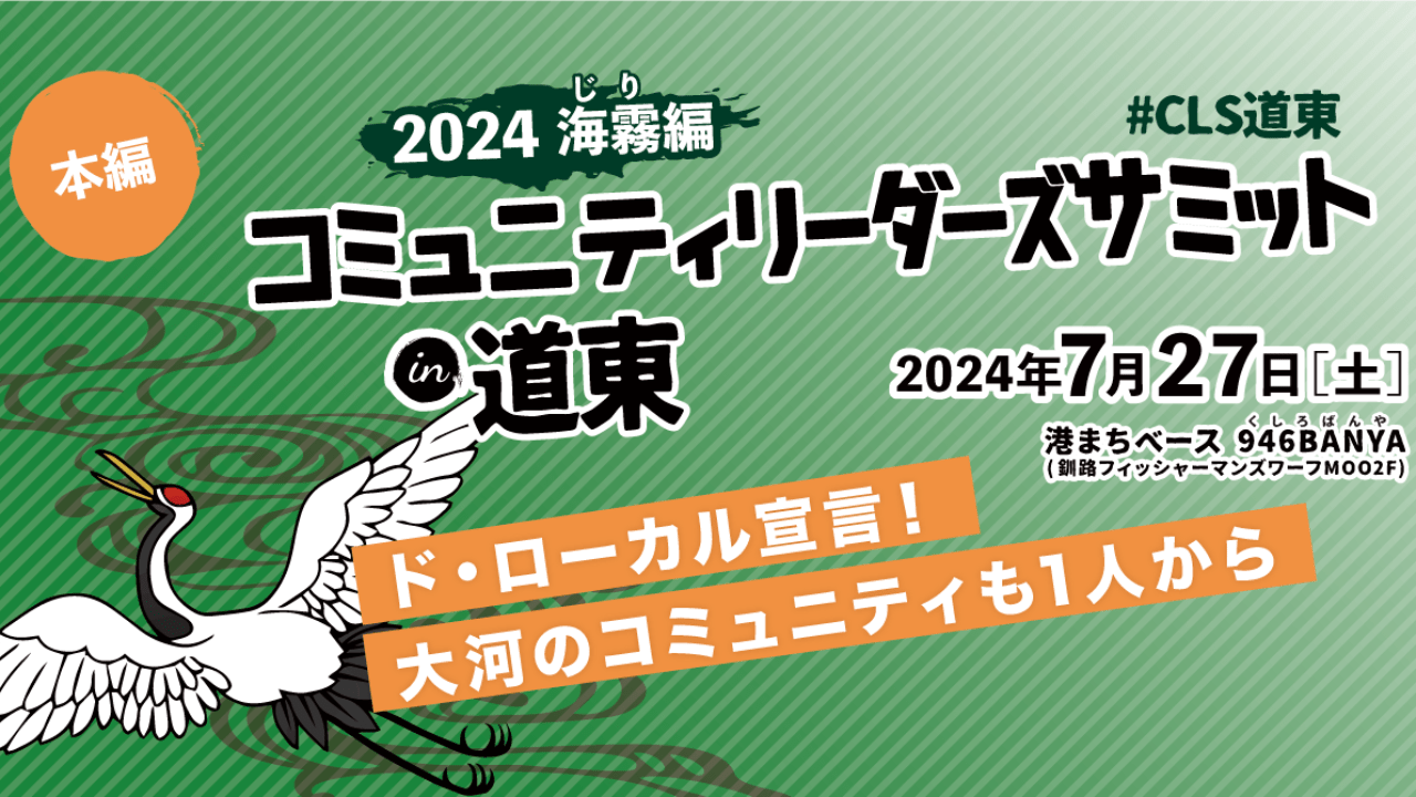 【イベント】コミュニティリーダーズサミットin道東2024海霧（じり）編開催