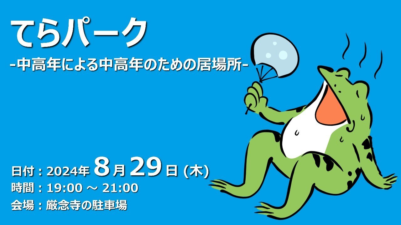 【終了しました】てらパーク -中高年による中高年のための居場所-