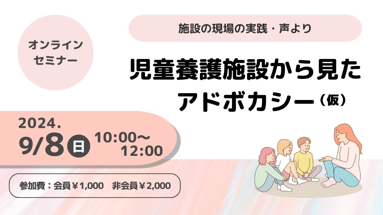 登壇者追加！【9/8オンラインセミナー開催】児童養護施設から見たアドボカシー(仮)