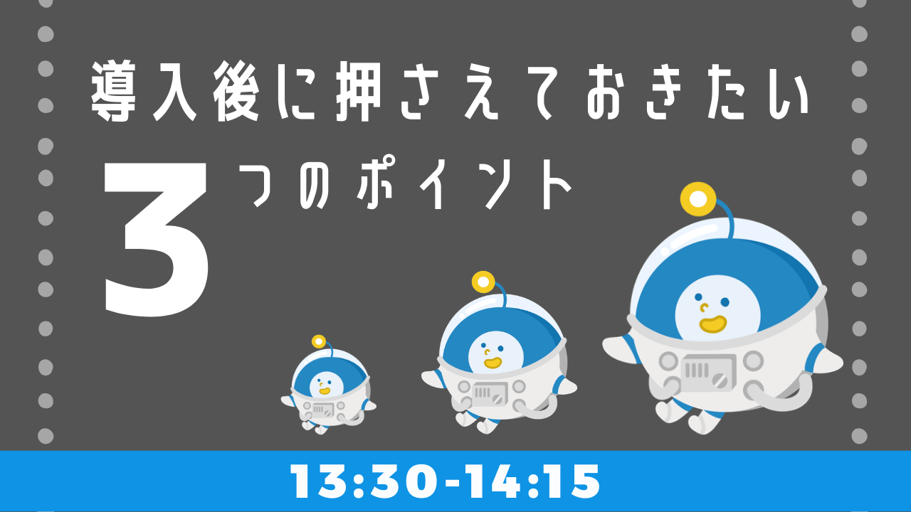 【満席】「使われない」は防げる！導入したら押さえておきたい3つのポイント