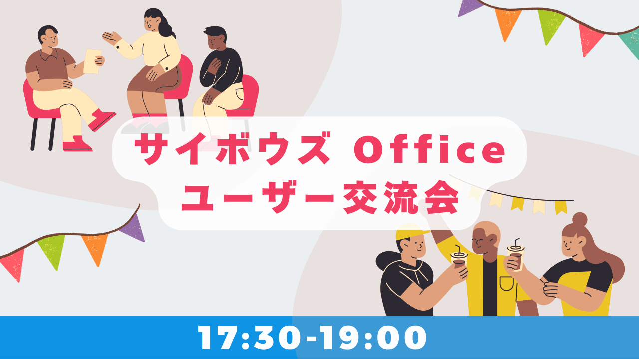 【満席】サイボウズ Officeユーザー集合！ユーザー交流会
