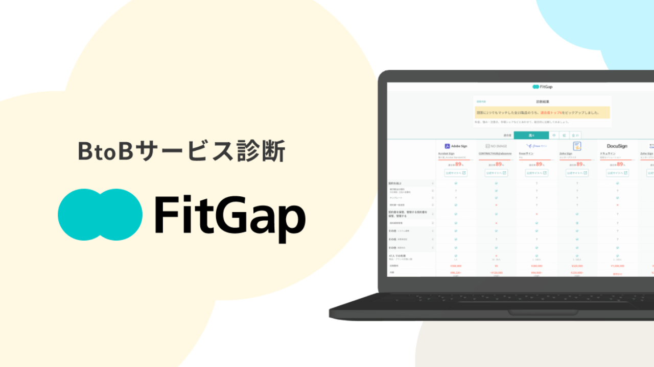 BtoBサービス診断FitGapにてご紹介いただきました