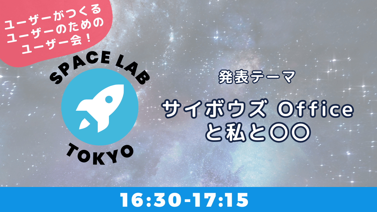 【満席】サイボウズ Office SPACE LAB 東京