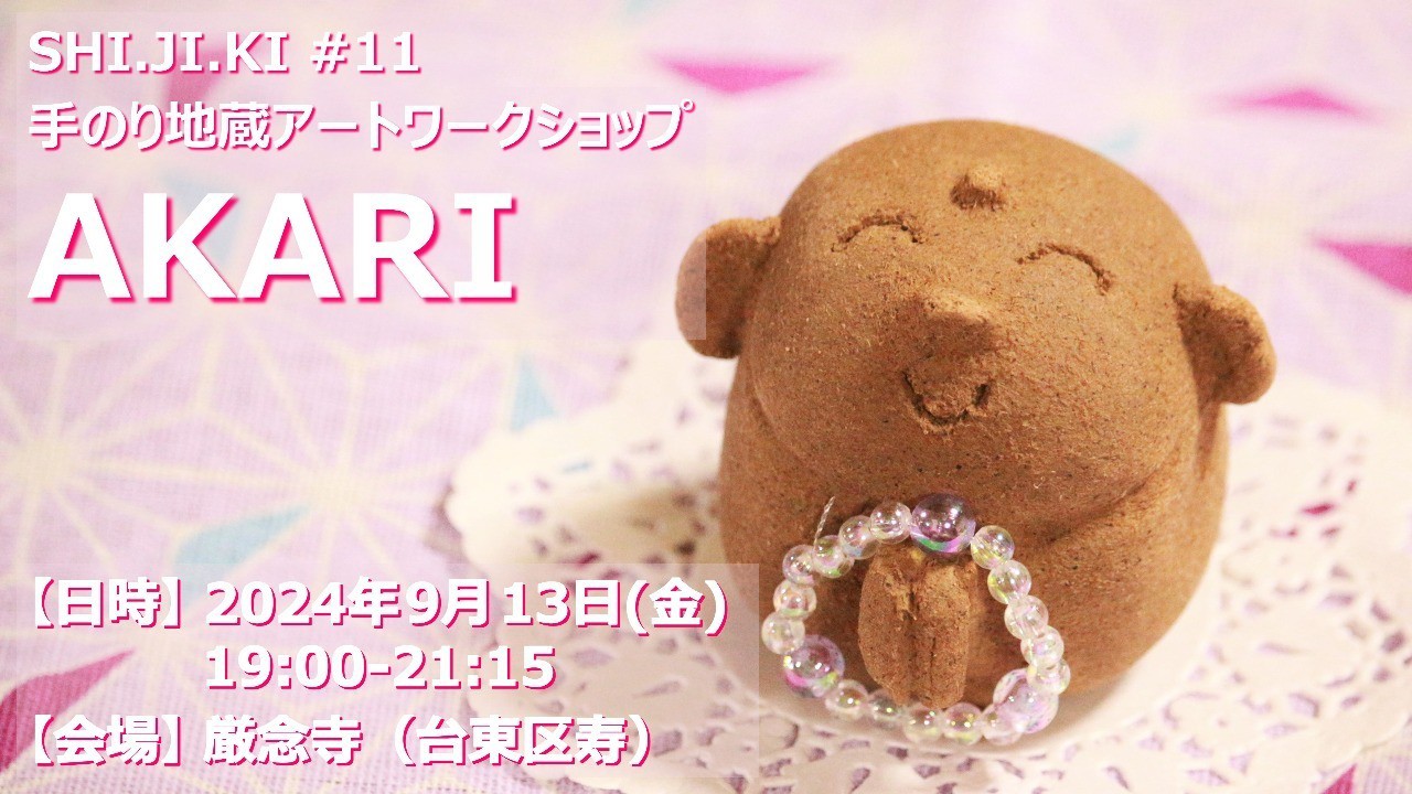 【終了しました】AKARI（2024/9/13）