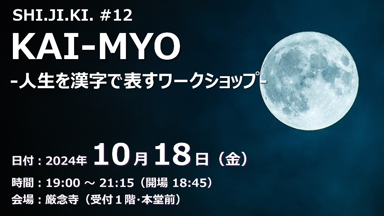 【終了しました】KAI-MYO -人生を漢字で表すワークショップ-（2024/10/18）