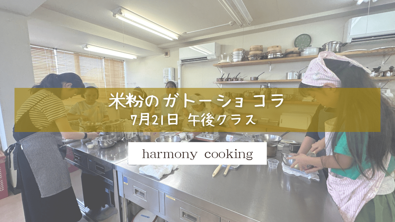 7月21日 Harmony cooking 午後クラス レッスンレポート「米粉のガトーショコラ」