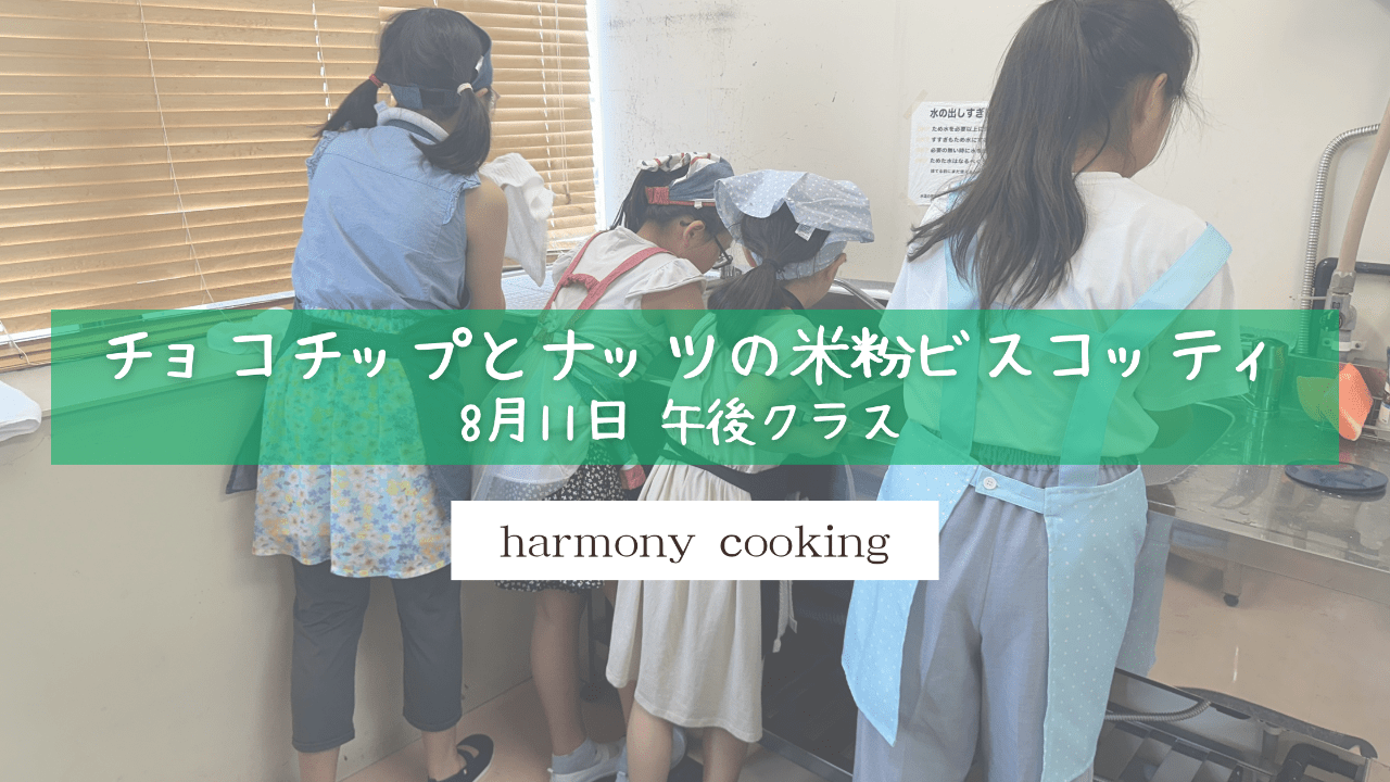 8月11日 Harmony cooking 午後クラス レッスンレポート「チョコチップとナッツの米粉ビスコッティ」